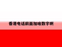 香港电话前面加啥数字啊