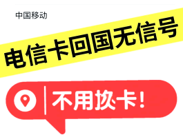 国外电话卡到国内无服务