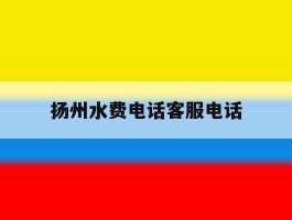 扬州水费电话客服电话