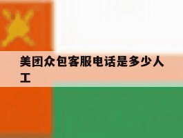 美团众包客服电话是多少人工