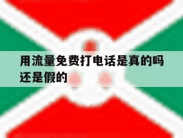 用流量免费打电话是真的吗还是假的