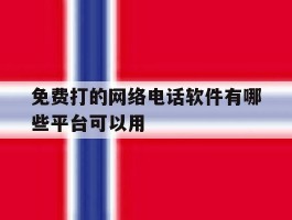 免费打的网络电话软件有哪些平台可以用