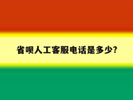 省呗人工客服电话是多少?