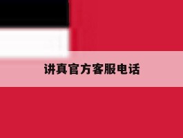 讲真官方客服电话