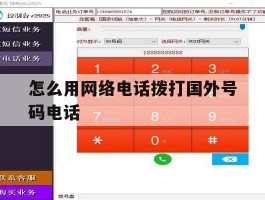 怎么用网络电话拨打国外号码电话