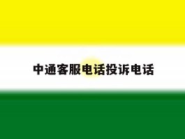 中通客服电话投诉电话