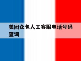 美团众包人工客服电话号码查询