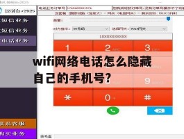 包含wifi网络电话怎么隐藏自己的手机号?的词条