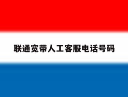 联通宽带人工客服电话号码