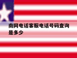 南网电话客服电话号码查询是多少