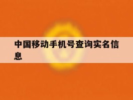 中国移动手机号查询实名信息