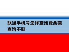 联通手机号怎样查话费余额查询不到