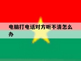 电脑打电话对方听不清怎么办