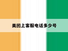 美团上客服电话多少号