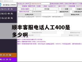 包含顺丰客服电话人工400是多少啊的词条
