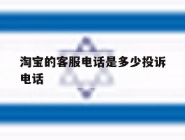 包含淘宝的客服电话是多少投诉电话的词条