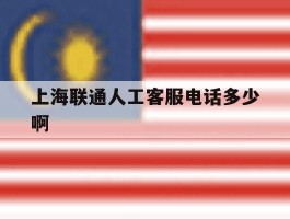 上海联通人工客服电话多少啊