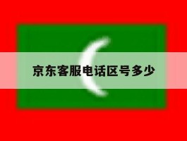 京东客服电话区号多少