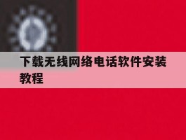 下载无线网络电话软件安装教程