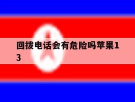 回拨电话会有危险吗苹果13