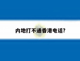 内地打不通香港电话?