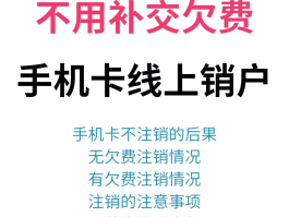 电信手机号怎么在线注销号码绑定不了宽带