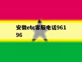 安徽etc客服电话96196