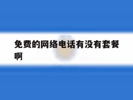 免费的网络电话有没有套餐啊