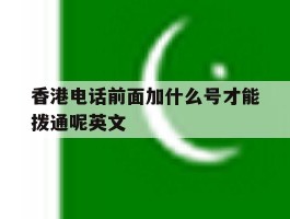 香港电话前面加什么号才能拨通呢英文