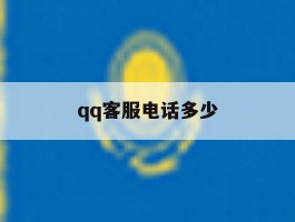 qq客服电话多少