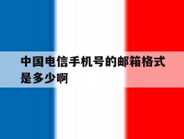 中国电信手机号的邮箱格式是多少啊