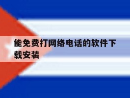 能免费打网络电话的软件下载安装