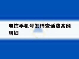 电信手机号怎样查话费余额明细