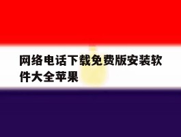 网络电话下载免费版安装软件大全苹果