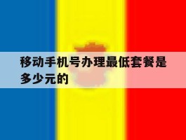 移动手机号办理最低套餐是多少元的