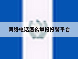 网络电话怎么举报报警平台