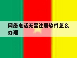 网络电话无需注册软件怎么办理