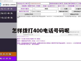 怎样拨打400电话号码呢