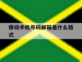 移动手机号码邮箱是什么格式
