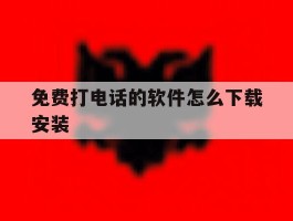 免费打电话的软件怎么下载安装