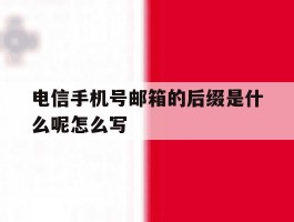 电信手机号邮箱的后缀是什么呢怎么写