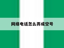 网络电话怎么弄成空号