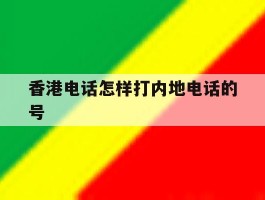 香港电话怎样打内地电话的号