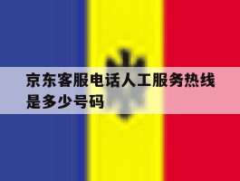 京东客服电话人工服务热线是多少号码