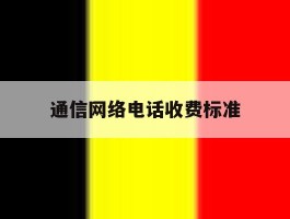 通信网络电话收费标准