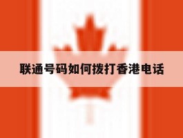 联通号码如何拨打香港电话