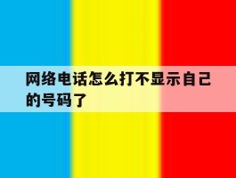 网络电话怎么打不显示自己的号码了