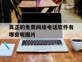 真正的免费网络电话软件有哪些呢图片