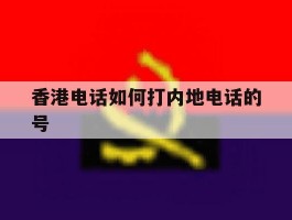香港电话如何打内地电话的号