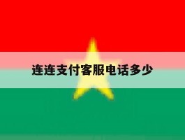 连连支付客服电话多少